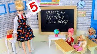 Усем Пятёрки или Учитель на Один День Мультик #Барби Школа Куклы Игрушки для девочек