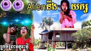 Alien នឹងយក្ស  | Alien & Giant | ពីក្រុមព្រះចន្ទរះថ្មី