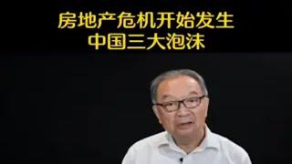 温铁军：中国房地产泡沫危机开始产生！