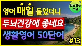 '입, 코, 귀, 내 얼굴의 모든 것' 생활영어 50단어 | 매일 들었더니 두뇌건강에 좋네요 | 기초영어회화 | 왕초보영어 | 한글발음 포함 | 원어민 영어발음 | 영어단어장