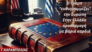 Γεώργιος Καραμπελιάς: Ο Τραμπ "ευθυγραμμίζει" την Ευρώπη- Στην Ελλάδα προσαρμογή με βαριά καρδιά