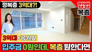 [안산복층빌라] 입주금 0원인데.. 아이들땜에 복층빌라 이사해야 된다면? 1,2층 층고 같은 합법복층이 3억대?! 공원앞 전액대출빌라 어떠세요?(No.2999) [안산신축빌라]