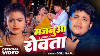 #Video | मजनुआ रोवता |#Golu Raja | Majanua Rowata | New Bhojpuri Sad Song 2025 Nonstop #viralvideo