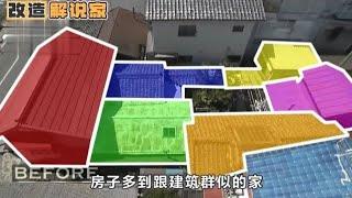 全能住宅改造王 - 房子太多如同建築群，7旬太太獨居難打理，改造變超美庭院養老窩