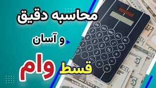 آموزش محاسبه دقیق و آسان اقساط وام بانکی