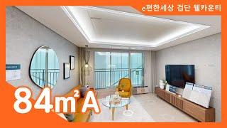 e편한세상 검단 웰카운티 84㎡A타입 모델하우스(견본주택)세대 내부 영상