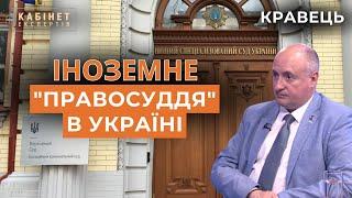 Як іноземці керують правосуддям в Україні. Санкції проти українців. Адвокат Кравець у #ке