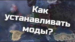 ТУТОР КАК СКАЧАТЬ МОДЫ НА HOI4