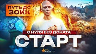 ПУТЬ ДО 30КК на GTA 5 RP BURTON - СТАРТ ИГРЫ С НУЛЯ И БЕЗ ДОНАТА!