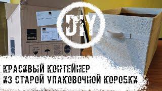 DIY. Как сделать красивую коробку для хранения из старой упаковки.