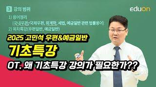 [유상통] 고민석T 2025 우편&예금 일반 기초특강 OT