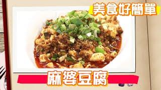 【麻婆豆腐】麻辣下飯家常料理｜美食好簡單