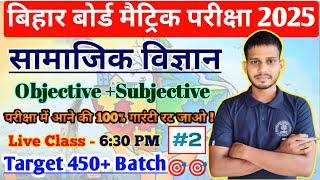 Samajik Vigyan Class 10th Objective Question | Social Science 10th Class Subjective Question 2025 ||