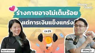 แนวทางก้าวข้ามข้อจำกัดทางร่างกาย สู่การมีสุขภาพการเงินที่แข็งแรง | The Money Coach Podcast EP.029