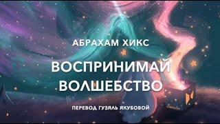 Воспринимай волшебство 69300   SD 480p