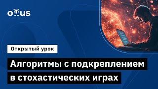 Алгоритмы с подкреплением в стохастических играх // Демо-занятие курса «Reinforcement Learning»