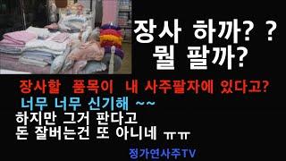 아무거나 팔지말고 사주에 나온거 찾아서 팔아야죠., 장사하는 품목도 사주에서 찾아 볼까요?