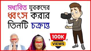 এই তিনটি ফাঁদের কারণে ধ্বংসের পথে যাচ্ছে বর্তমান যুবকরা । সফল হতে চাইলে এগুলো থেকে বেঁচে থাকুন ।