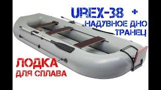 Лучшее решение для сплава - UREX 38 (надувное дно и транец в комплекте)