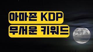 아마존 KDP - 이 키워드를 사용하면 어카운트 정지 됩니다.