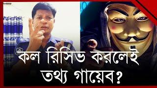 দুই নম্বরের কল রিসিভ করলেই ফোন হ্যাক- দাবি এসআই’র  | Ekattor TV