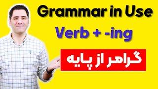 گرامر انگلیسی از پایه | Verb + -ing