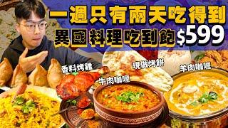 【吃到飽評比】異國料理吃到飽｜一週只開兩天！多款新奇料理不出國也能吃到｜香料炸雞 烤雞 現做烤餅 牛肉 羊肉咖哩 吃到飽！台北 吃到飽 美食 推薦｜阿里巴巴的廚房｜All You Can Eat