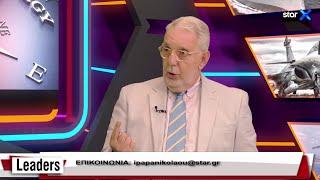 LEADERS 17.06.2024 – Aντιναύαρχος Γ. Εγκολφόπουλος – «Μακάρι οι Τούρκοι να κάνουν πρώτοι κίνηση»