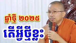 ឆ្នាំថ្មីមនុស្សចាស់ l ជួន កក្កដា ទេសនា l Choun kakada CKD dharma talk