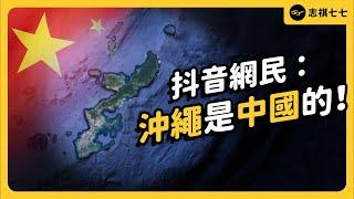 沖繩也是中國「神聖不可分割」的一塊？抖音上的「沖繩認知戰」都講了些什麼？《 左邊鄰居觀察日記 》EP 097｜志祺七七