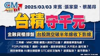 【GM NEWS 最錢線】2025/03/03 台積守千元 金融貨櫃撐盤 台股跳空破半年線收下影線｜張家豪｜蔡萬得｜#GMoney