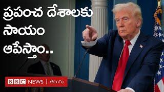 Donald Trump: ప్రపంచ దేశాలకు సాయం నిలిపివేస్తూ ఆదేశాలు | BBC Prapancham with Gowthami Khan