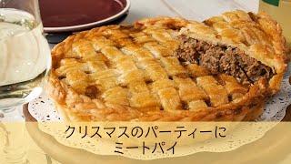 クリスマスのパーティーに　ミートパイ