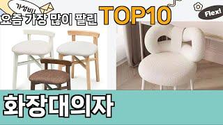 가장 많이 팔린 화장대의자 추천 Top10!