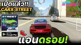 CarX Street เปิดให้เล่นเกมแล้วบนมือถือAndroid พร้อมวิธีโหลดเกม!เล่นได้100%