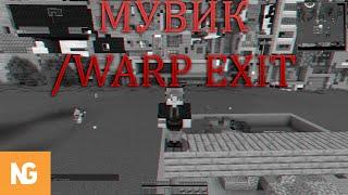 МУВИК-ЭСТЕТИКА WARP EXIT PVP WARP EXIT NEXUS GRIEF