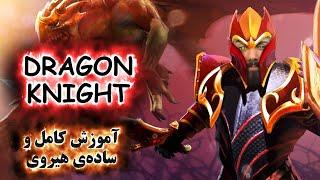 آموزش هیروی دوتا 2 Dragon Knight