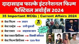 दादासाहेब फालके अवॉर्ड 2024 |  Dadasaheb Phalke International Film Festival Award 2024 | Award 2024