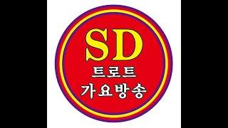 SD 트로트 가요방송   구독 1만명 달성  특별 콘서트 예고편