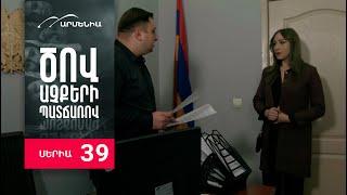 Ծով աչքերի պատճառով, Սերիա 39 / Tsov achqeri patcharov