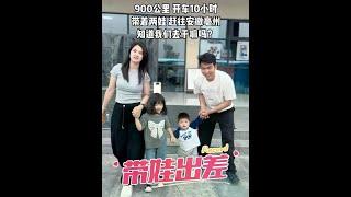 好久没出差了，为了一万多位喝咖啡的姐妹，小美把两个宝宝都带上，赶往安徽亳州，900公里，穿越湖北、河南，最后才能到亳州，只为赶赴一场咖啡之约，一家人在一起，再困难都是幸福的#家庭日常 #二胎宝妈 #