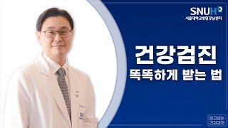 8월건강강좌 : 건강검진, 똑똑하게 받는 법!