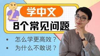 学中文 - 8个学中文的常见问题 【怎么学 How to learn Chinese】【为什么不敢说？Afraid of Speaking Chinese】