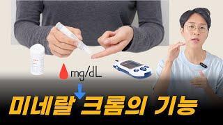 혈당 미네랄 크롬의 기능