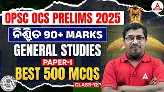 OPSC OCS Prelims 2025 | OPSC General Studies Paper 1 | OPSC GS MCQs by Rabi Sir | Class 12