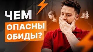 НУЖНО ЛИ ПРОЩАТЬ ОБИДЫ? Чем опасны обиды и как научиться их прощать?