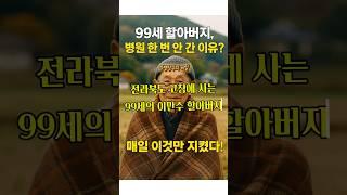 99세 할아버지￼의 ￼무병장수 비밀 #건강정보 #건강