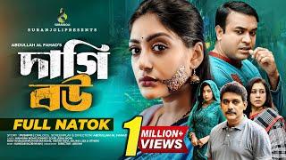 দাগি বউ | Daagi Bow | Tonmoy Sohel | Maimuna Momo | Bangla New Natok 2024