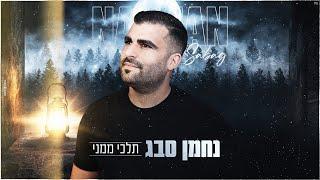 נחמן סבג - תלכי ממני 2022  Nahman Sabag