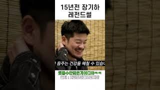 15년전 장기하